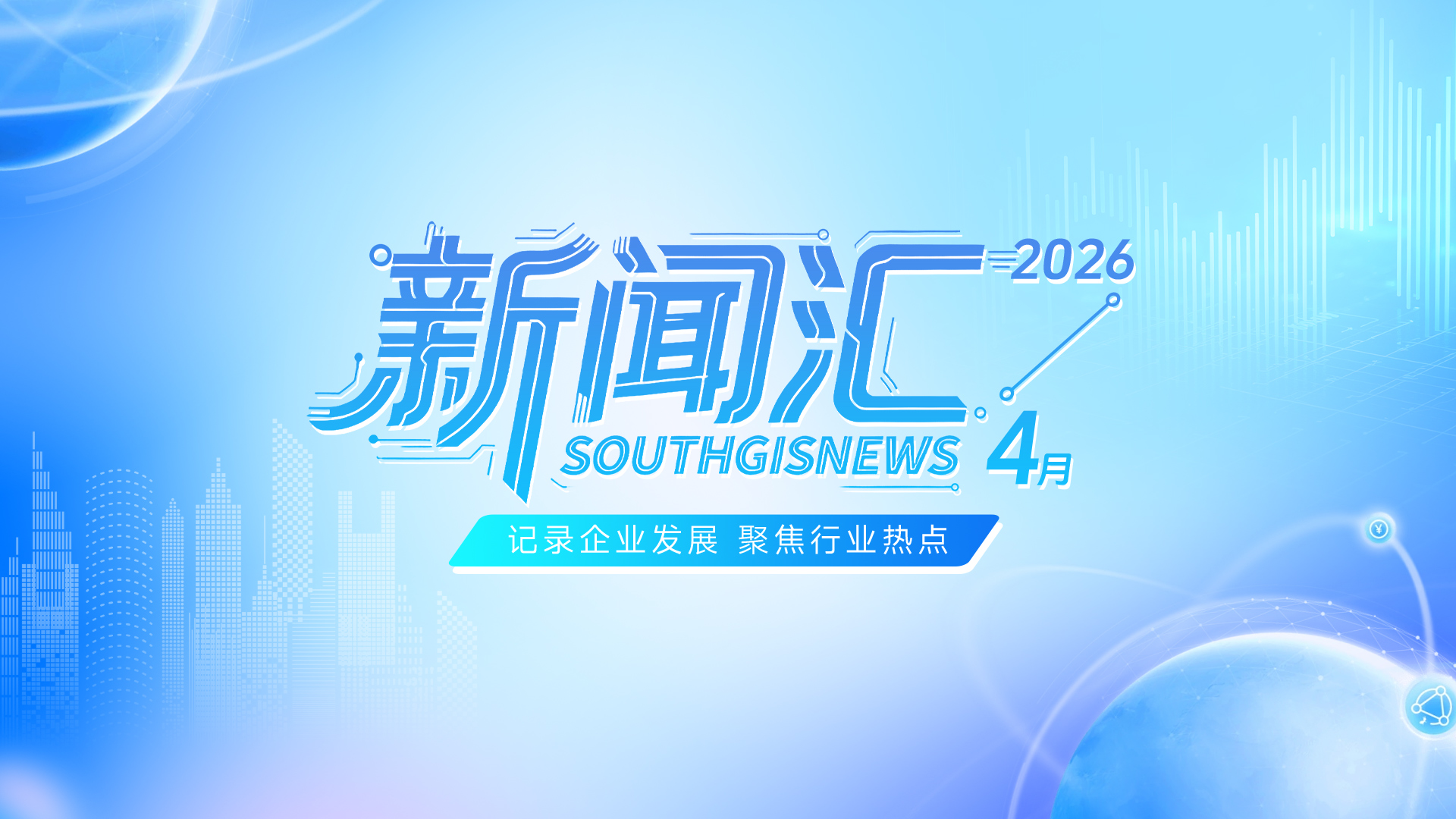 4月新闻汇｜记录企业发展 聚焦行业热点